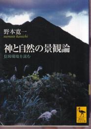神と自然の景観論 信仰環境を読む
