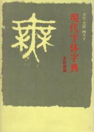 現代字体字典  書写・書道四千字 　(改訂新版)