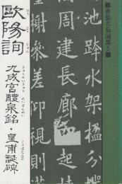 歐陽詢　九成宮醴泉銘・皇甫誕碑　（書聖名品選集 5）