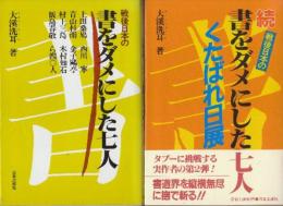 戦後日本の書をダメにした七人　正続２冊