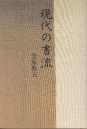 現代の書流