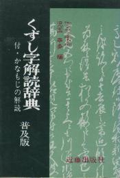 くずし字解読辞典　付・かなもじの解読　増補版普及版