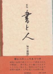 新版　書と人