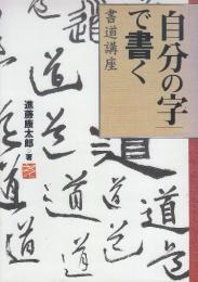 「自分の字」で書く　書道講座