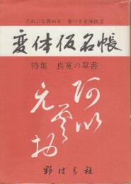 だれにも読める書ける　変体仮名帳　特集良寛の草書　増補版