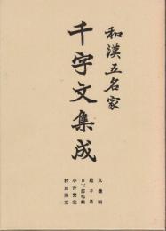 和漢五名家千字文集成　　改訂版　(文海堂書道双書)