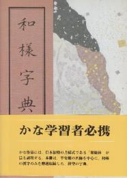 和洋字典