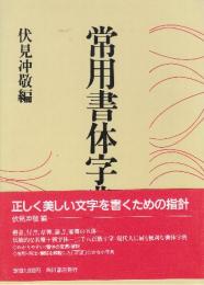 常用書体字典