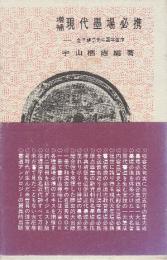 増補　現代墨場必携