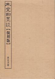 木堂翰墨談　（復刻版) 別冊付き３冊揃