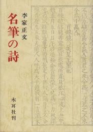 名筆の詩