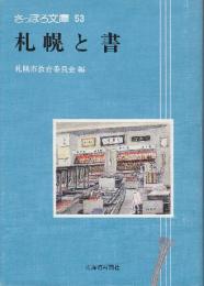 札幌と書　（さっぽろ文庫 53）