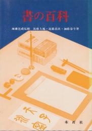 書の百科