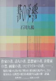 書の交響