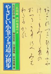 やさしい小筆字書道の初歩
