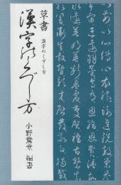 双書　漢字のくずし方