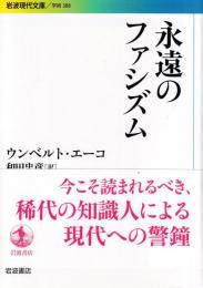 永遠のファシズム