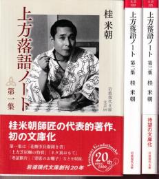 上方落語ノート 1-3  3冊 (第一集/第二集/第三集)