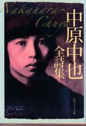 中原中也全詩集 (角川ソフィア文庫)