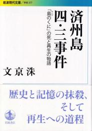 済州島四・三事件 「島のくに」の死と再生の物語　 (岩波現代文庫)