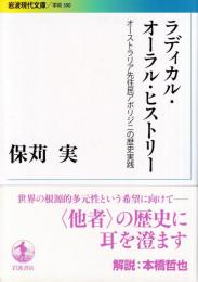 ラディカル・オーラル・ヒストリー オーストラリア先住民アボリジニの歴史実践　 (岩波現代文庫)