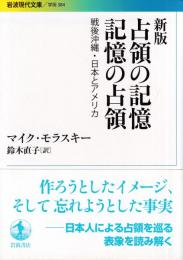 新版 占領の記憶 記憶の占領 戦後沖縄・日本とアメリカ