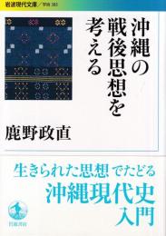 沖縄の戦後思想を考える