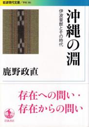 沖縄の淵 伊波普猷とその時代