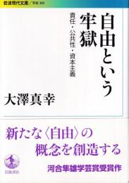 自由という牢獄 責任・公共性・資本主義