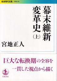 幕末維新 変革史 上巻