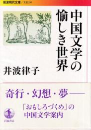 中国文学の愉しき世界　 (岩波現代文庫)