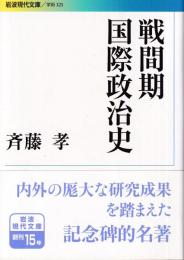 戦間期国際政治史　 (岩波現代文庫)