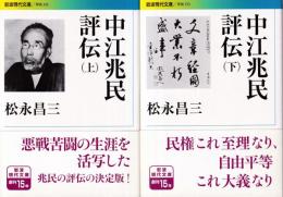 中江兆民 評伝 上下巻 全2冊　 (岩波現代文庫)