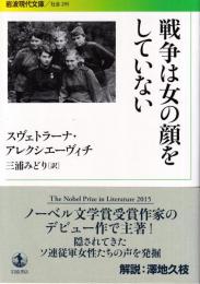 戦争は女の顔をしていない　 (岩波現代文庫)