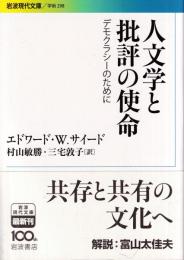 人文学と批評の使命 デモクラシーのために　 (岩波現代文庫)