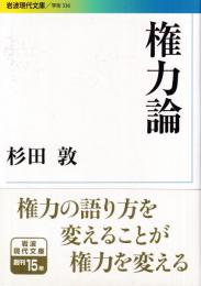 権力論　 (岩波現代文庫)