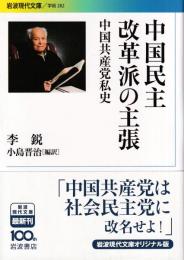 中国民主改革派の主張 中国共産党私史　 (岩波現代文庫)