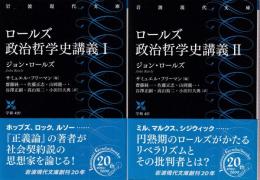 ロールズ 政治哲学史講義 全2冊 (政治哲学史講義I/政治哲学史講義II)　 (岩波現代文庫)