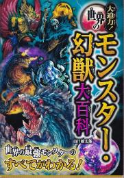 大迫力!世界のモンスター・幻獣大百科