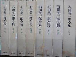 石田英一郎全集　全８冊