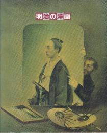 明治の洋画　箱館?東京?札幌　記録から藝術へ