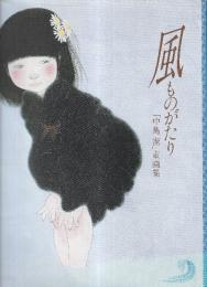 風ものがたり　「中島潔」童画集