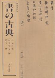 書の古典　書道資料集