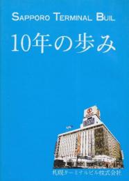 札幌ターミナルビル10年の歩み　昭和63年9月