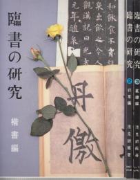 臨書の研究　全3冊　1.楷書編/2.行草編/3.篆隷編