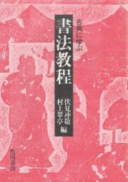 書法教程　古典に学ぶ