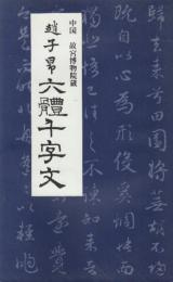 趙孟?　六体千字文　中国故宮博物館蔵