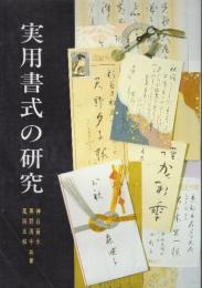 実用書式の研究