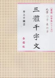 井上千圃 三体千字文　　毛筆・ペン字・眞行書　　（書道お手本シリーズ）