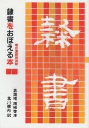 隷書をおぼえる本 増広漢隷弁異歌